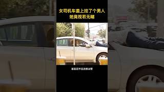 女司機車蓋上掛了個男人，她竟視若無睹繼續開車，真相讓人匪夷所思！#movie #電影