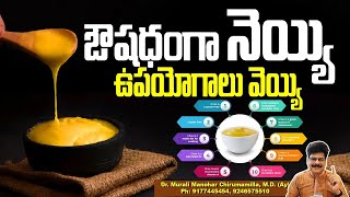 నెయ్యి వాడితే గుండెజబ్బులు వస్తాయా? ! Amazing Health Benefits of Ghee #healthtips #ghee #food