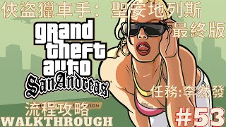 【俠盜獵車手：聖安地列斯 最終版】流程攻略 Part53 李然發 |GTA San Andreas Definitive Edition - Walkthrough Part53