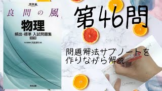 【良問の風物理】第46問⇒また同じ手順。後半で距離を聞かれたら時間からのアプローチで上手くいく場合が多い!これでバネの問題は得点源