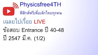 เฉลยข้อสอบ Entrance ปี 47 มี.ค. (1/2)