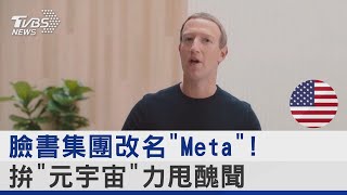 臉書集團改名「Meta」! 拚「元宇宙」力甩醜聞｜十點不一樣20211029