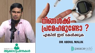 നിങ്ങൾക്ക് പ്രമേഹമുണ്ടോ ? എങ്കിൽ ഇത് കേൾക്കുക | aarogya chinthakal | Dr Abdul Malik PP