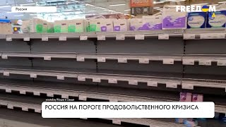 Россия – на пороге тотального дефицита. Реалии