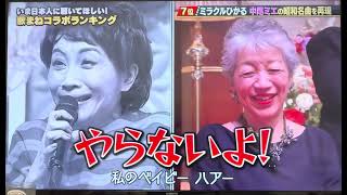 📺😂昭和ニュース再現\u0026名曲歌まね😂🎤ミラクルひかる🤡×キンタロー💰　#歌まねコラボランキング #ミラクルひかる #キンタロー #古賀シュウ #ジョニー志村#中尾ミエ