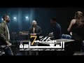 Al Sa3ada - أغنية السعادة | Zap Tharwat & Sary Hany ft. Mahmoud El Esseily & Ingy Nazif
