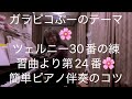 繁田真紀ピアノ教室🎹ガラピコブーのテーマ🌸ツェルニー30番の練習曲より第24番　簡単ピアノアレンジのコツ🌸