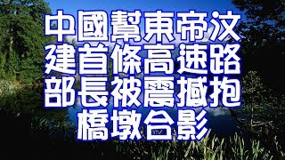 中國幫東帝汶建首條高速路部長被震撼抱橋墩合影