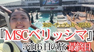 【最終日】MSCベリッシマ５泊６日のクルーズ旅行🚢