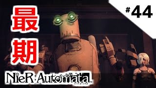 【ニーアオートマタ3週目】#44 パスカル、さよなら  【NieR:Automata初見実況プレイ】