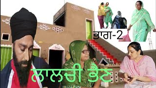 ਲਾਲਚੀ ਭੈਣ Epi-2 lalchi bhan लालची बहन لالچی بہن