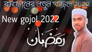 New Ramadan gojol 2022 | Md. Surhab | রমজানের নতুন গজল ২০২২ | Heaven Sound Studio #heavensoundstudio