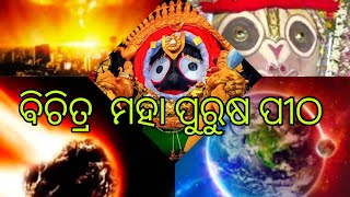 ମହା ପୁରୁଷ ପୀଠ ଏକ ମାଳିକା ବର୍ଣ୍ଣିତ ପୀଠ #vlogs with dipti,,🙏🙏🙏🙏🙏🙏