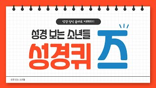 [성경 내용 시험] 성경 퀴즈 첫번째!