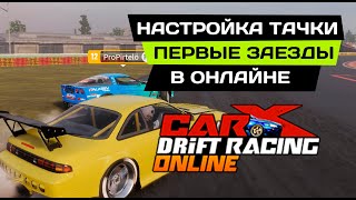 🔥КАК НАСТРОИТЬ МАШИНУ В CARX ONLINE. Я СНОВА НУБ В ПАРНЫХ?🔥