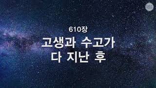 [새찬송가] 610장 고생과 수고가 다 지난 후