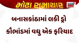 Banaskantha Lucky Draw | બનાસકાંઠામાં લકી ડ્રો કૌભાંડમાં વધુ એક ફરિયાદ | Gujarat | News 18 Gujarati