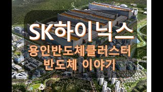 용인원삼SK하이닉스 투자처분석