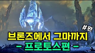 브론즈에서 그마까지 - 프로토스편 - #완