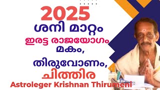 2025 ശനി മാറ്റം  മകം,തിരുവോണം,ചിത്തിര, ഇരട്ട രാജ യോഗം  9947542179  Krishnan Thirumeni