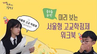 🚩 2021년 중학교 3학년을 위한 미리 보는 서울형 고교학점제 워크북