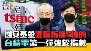 國安基金護盤指標看這5標的 台積電反彈強於指數 等低點進場？｜雲端最有錢EP257精華