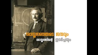 ശാസ്ത്രജ്ഞരുടെ  ജന്മവും  ശാസ്ത്രത്തിന്റെ തുടർച്ചയും