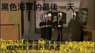 4K【黑色海軍的最後一天】1120127示範樂隊、海軍儀隊總統府前廣場升旗典禮