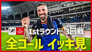 2024ＪリーグYBCルヴァンカップ 1stラウンド 3回戦 全ゴールまとめ【5月22日】