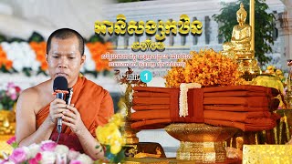 ប្រយោជន៍នៃការធ្វើបុណ្យកឋិន(ភាគ១)/ដឹកនាំសម្ដែងដោយ ព្រះមហាសទ្ធម្មាលង្ការោ ឆោម វិបុល