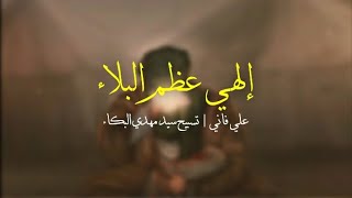 علي فاني | دعاء الفرج  \