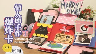 情人節手作爆炸卡【做吧！噪咖】Valentines Day Explosion Box｜#噪咖