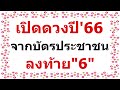 เปิดดวงปี 66 จากบัตรประชาชนลงท้ายด้วยเลข 6