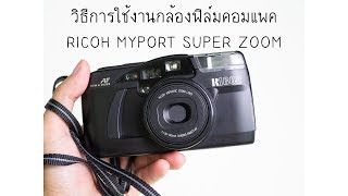 วิธีการใช้งานกล้องฟิล์มคอมแพค Ricoh myport super zoom