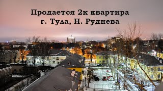 Продам 2 х квартиру в Туле на ул. Н. Руднева. Отличный дизайнерский ремонт. Прекрасный вид из окон