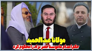 واکنش مولانا عبدالحمید به تائید حکم اعدام ماموستا خضرنژاد