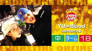 FRONTLINEオンライン大会vol.007　チームコンテスト中学生部門　エントリーNo.18 YU∞Blood(HIPHOP/大阪)