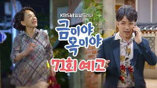 [71회 예고] 사돈어른이 또 작당을 벌이시는 거 같아 [금이야 옥이야] | KBS 방송