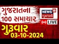 Gujarat Fatafat News LIVE | વરસાદના સહિતના તમામ મહત્વના સમાચાર ફટાફટ અંદાજમાં | Gujarati Latest News