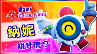 【荒野亂鬥】納妮說什麼？對敵人關心倍至！｜英雄語音翻譯【Brawl Stars】