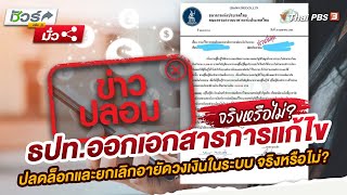 ธปท.ออกเอกสารการแก้ไขปลดล็อกและยกเลิกอายัดวงเงินในระบบ จริงหรือไม่? | ชัวร์หรือมั่ว