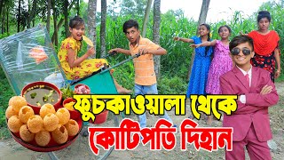 ফুচকাওয়ালা থেকে কোটিপতি দিহান | Fuchka Wala Theke Kotipoti | Dihan | bengali fairy tales | bihar |