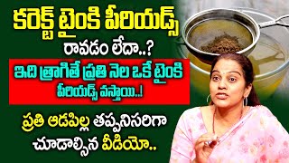 ప్రతి ఆడపిల్ల తప్పకుండ చూడాల్సిన వీడియో.. | Dr Swathi About Home Remedies For Irregular Periods