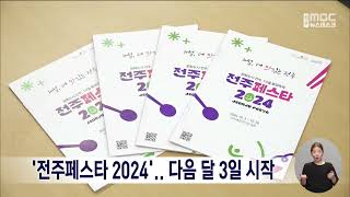 핵심 축제 집약한 '전주페스타 2024'.. 다음 달 3일 시작 | 전주MBC 240925 방송