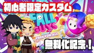 【FallGuys/参加型】メインショーと初心者限定カスタムマッチ【メイン/東アジア】