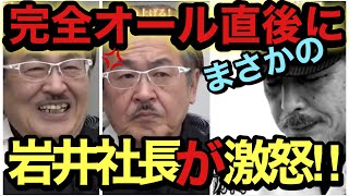 怒りに任せてタメ口全開の岩井社長【田上 末雄(270人目)】物腰の柔らかい65歳の志願者に礼儀を問う【令和の虎】切り抜き♬24