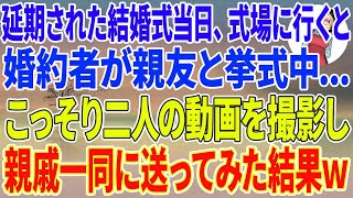 【スカッとする話】延期された結婚式当日、式場に行くと婚約者が親友と挙式中   こっそり二人の動画を撮影し親戚一同に送ってみた結果w