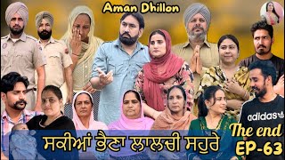 ਸਕੀਆਂ ਭੈਣਾਂ ਲਾਲਚੀ ਸਹੁਰੇ (63)Sakkiyan bheina lalchi Sohre(63)New Punjabi webseries 2024 Aman Dhillon