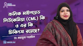 ক্রনিক মাইলয়েড লিউকেমিয়া CML কি ও এর ট্রিটমেন্ট কি?