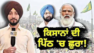 ਹੁਣ ਕਿਸਨੇ ਮਾਰ ਦਿੱਤਾ ਕਿਸਾਨਾਂ ਦੀ ਪਿੱਠ 'ਚ ਛੁਰਾ? Who betrayed Farmers now? | Judge Singh Chahal